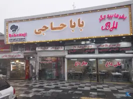 عکس جگرکی بابا حاجی، جوادیه، تهران 2