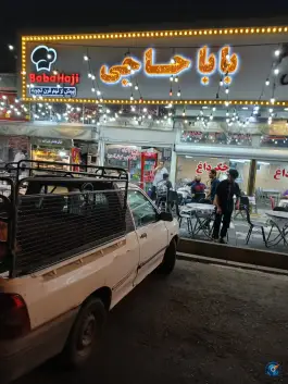 عکس جگرکی بابا حاجی، جوادیه، تهران 6