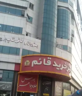 عکس برج قائم عظیمیه کرج 2