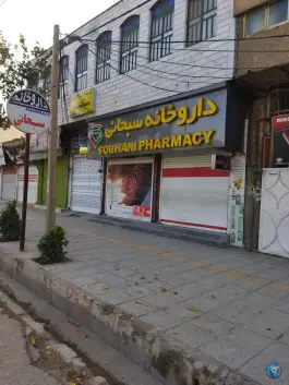 داروخانه سبحانی کوار