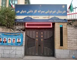 هنرستان دنیای هنر، بلوار پیروزی، مشهد