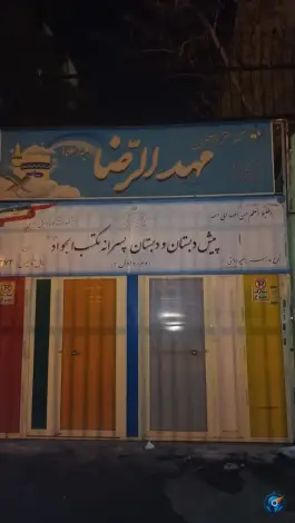 عکس پیش دبستان و دبستان پسرانه مکتب الجواد، پونک، تهران 1