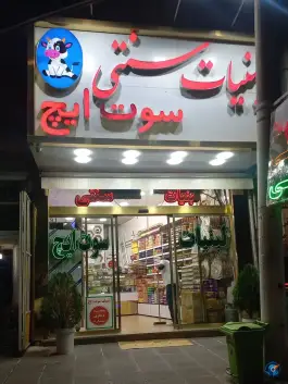 لبنیات سنتی سوت ایچ، ولیعصر کرج