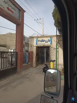 عکس داروخانه بیمارستان امام سجاد (ع)، محله نیزه، مشهد 1