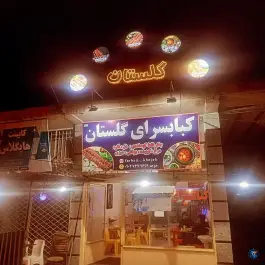 کباب سرای گلستان، میرزاعلی، آق قلا