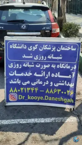 درمانگاه شبانه روزی کوی دانشگاه، امیرآباد، تهران