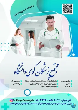عکس درمانگاه شبانه روزی کوی دانشگاه، امیرآباد، تهران 2