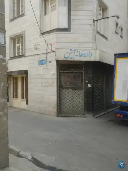عکس داروخانه آبتین، محله آهنگران، تهران 1