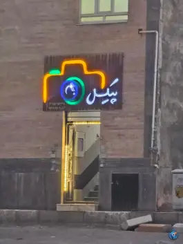 عکس عکاسی پیکسل، ایثار جنوبی، اصفهان 1