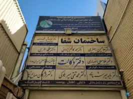 ساختمان پزشکان شفا، دانش آموز، مشهد