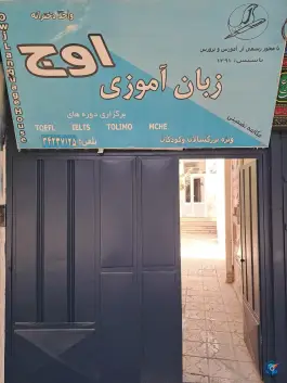 آموزشگاه خانه زبان اوج، کاشانی غربی، بروجن