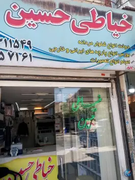 عکس خیاطی حسین ماهدشت کرج 1