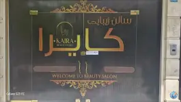 آرایشگاه زنانه کایرا «محله اراضی بهداری» قم