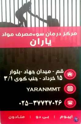 عکس مرکز درمان اعتیاد یاران باجک یک قم 1