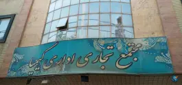 عکس مجتمع تجاری اداری کیمیا، محله برازنده، اصفهان 1