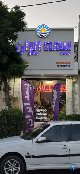 بیمه ایران نمایندگی صارمی، اسکندری، کرج