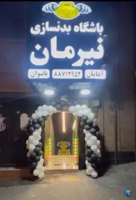 باشگاه بدنسازی نیرمان، آرژانتین، تهران