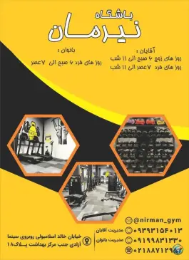 عکس باشگاه بدنسازی نیرمان، آرژانتین، تهران 2