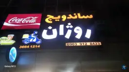 عکس ساندویچ روژان، محله استاد یوسفی، مشهد 1