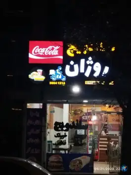 عکس ساندویچ روژان، محله استاد یوسفی، مشهد 2