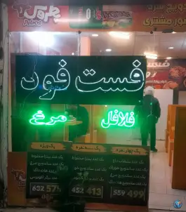 عکس ساندویچ روژان، محله استاد یوسفی، مشهد 3