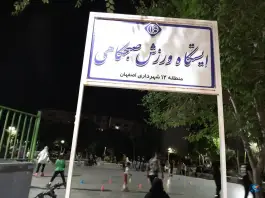 عکس بوستان ملت، ملک شهر، اصفهان 8