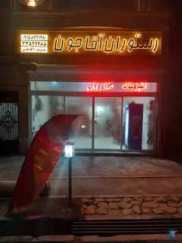 رستوران ترنج، بهاران، مشهد