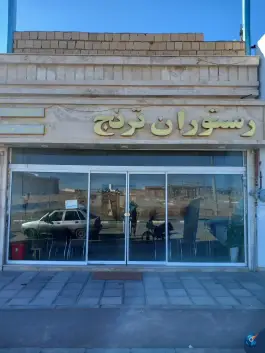 عکس رستوران ترنج، بهاران، مشهد 4