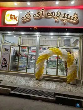 عکس شیرینی آی تک، محله بنیاد، قم 1