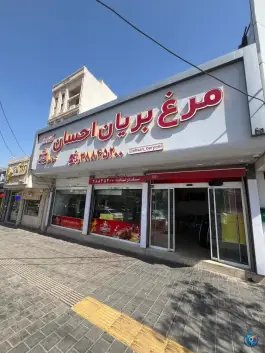 عکس های مرغ بریان احسان - محله کوثر مشهد