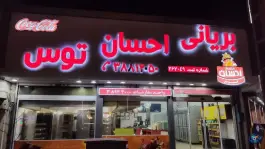 عکس مرغ بریان احسان - محله کوثر مشهد 2