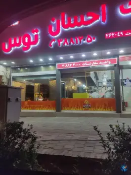عکس مرغ بریان احسان - محله کوثر مشهد 3