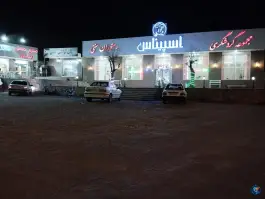 عکس مجموعه گردشگری اسپیناس زنجان، حلب 1