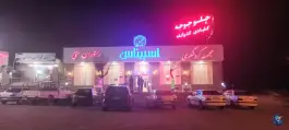 عکس مجموعه گردشگری اسپیناس زنجان، حلب 9