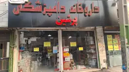 عکس داروخانه دامپزشکی پرشین کرج 1
