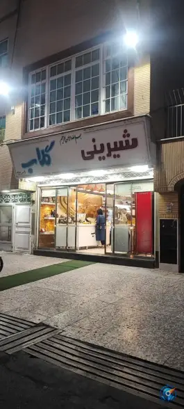 عکس شیرینی گلاب بلوار عطاران قم 1