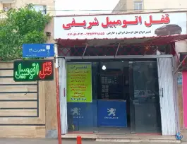 قفل اتومبیل شریفی، کوی کارمندان جنوبی، کرج