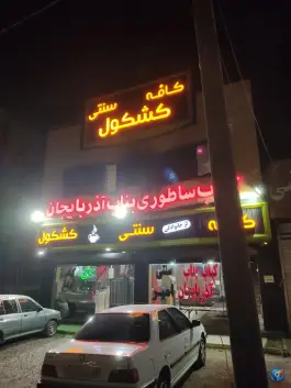 کافه کبابی کشکول، بلوار شهید رجایی، نظرآباد