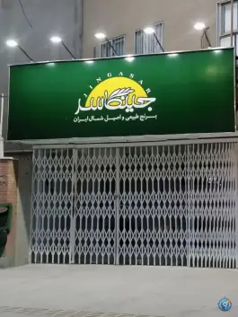 عکس برنج جینگاسر، شیخ مفید، اصفهان 2