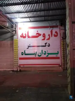 عکس داروخانه دکتر یزدان پناه، طالقانی غربی، رامهرمز 1