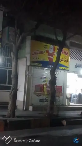 فالوده بستنی بابا نوئل، فردیس، کرج