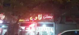 عکس بستنی ناب مصباح کرج 3