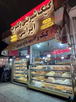 شیرینی فروشی ایرانی «معراج» در محله هفتون اصفهان