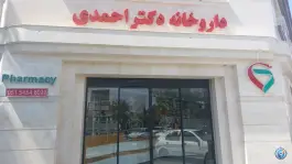 عکس داروخانه دکتر احمدی، بلوار بهشتی، تایباد 2