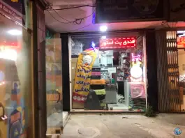 عکس پت شاپ فندق، محله برازنده، اصفهان 1