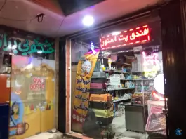 عکس پت شاپ فندق، محله برازنده، اصفهان 2