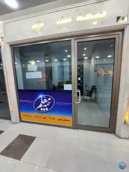 عکس های نمایندگی بیمه معلم قاسمی، سپاه، قم