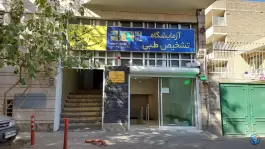 عکس آزمایشگاه تشخیص طبی جهاد دانشگاهی، سلیمیان، اصفهان 4