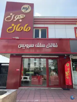 فلافل مامان جون، محله بهاران، تهران
