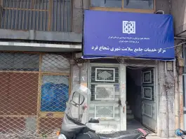 مرکز خدمات جامع سلامت شجاع فرد، تهران
